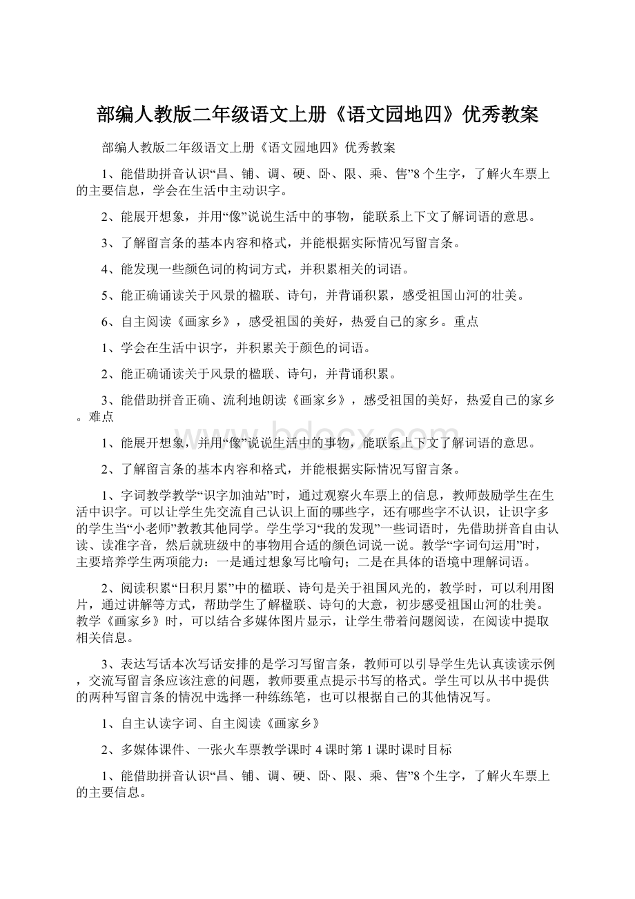 部编人教版二年级语文上册《语文园地四》优秀教案.docx