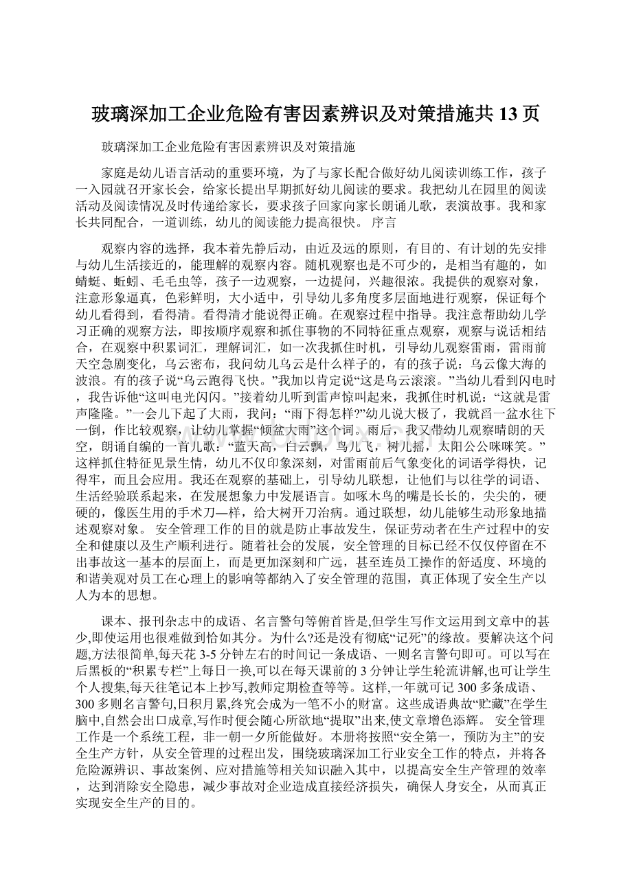 玻璃深加工企业危险有害因素辨识及对策措施共13页Word下载.docx_第1页