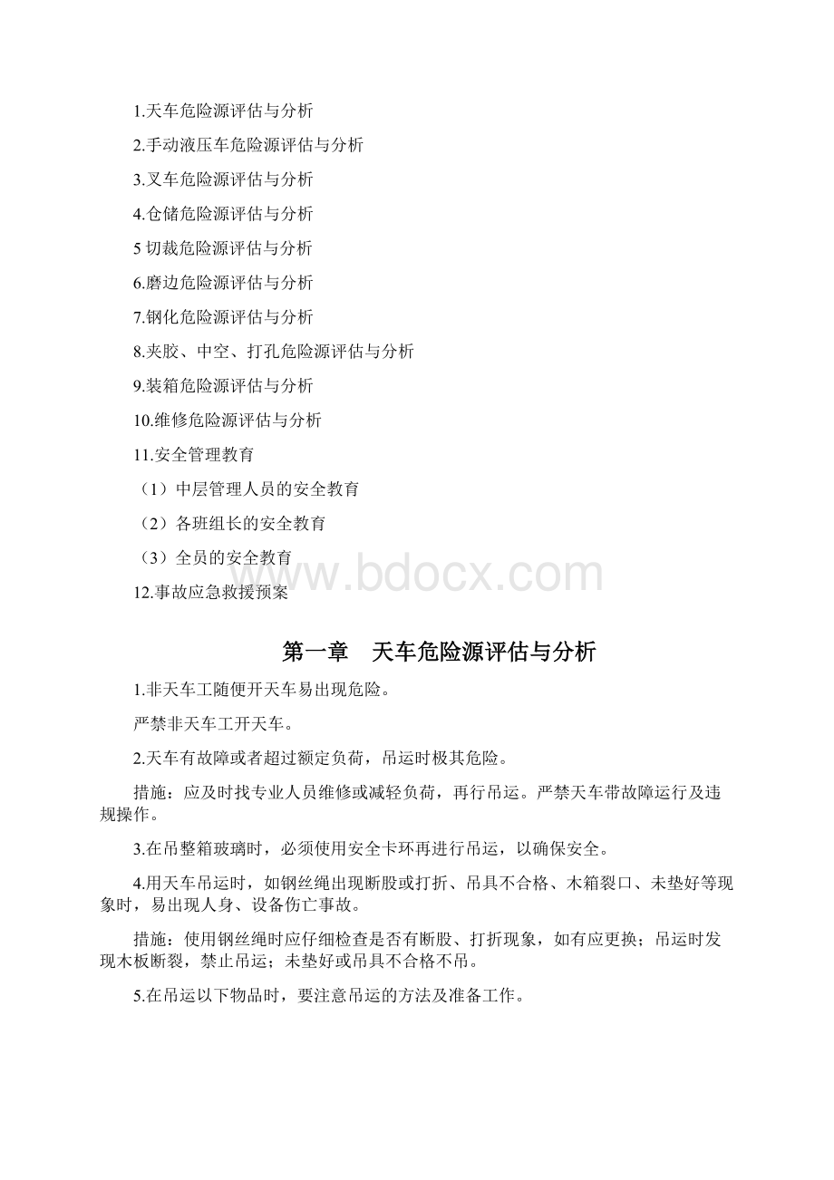 玻璃深加工企业危险有害因素辨识及对策措施共13页Word下载.docx_第2页