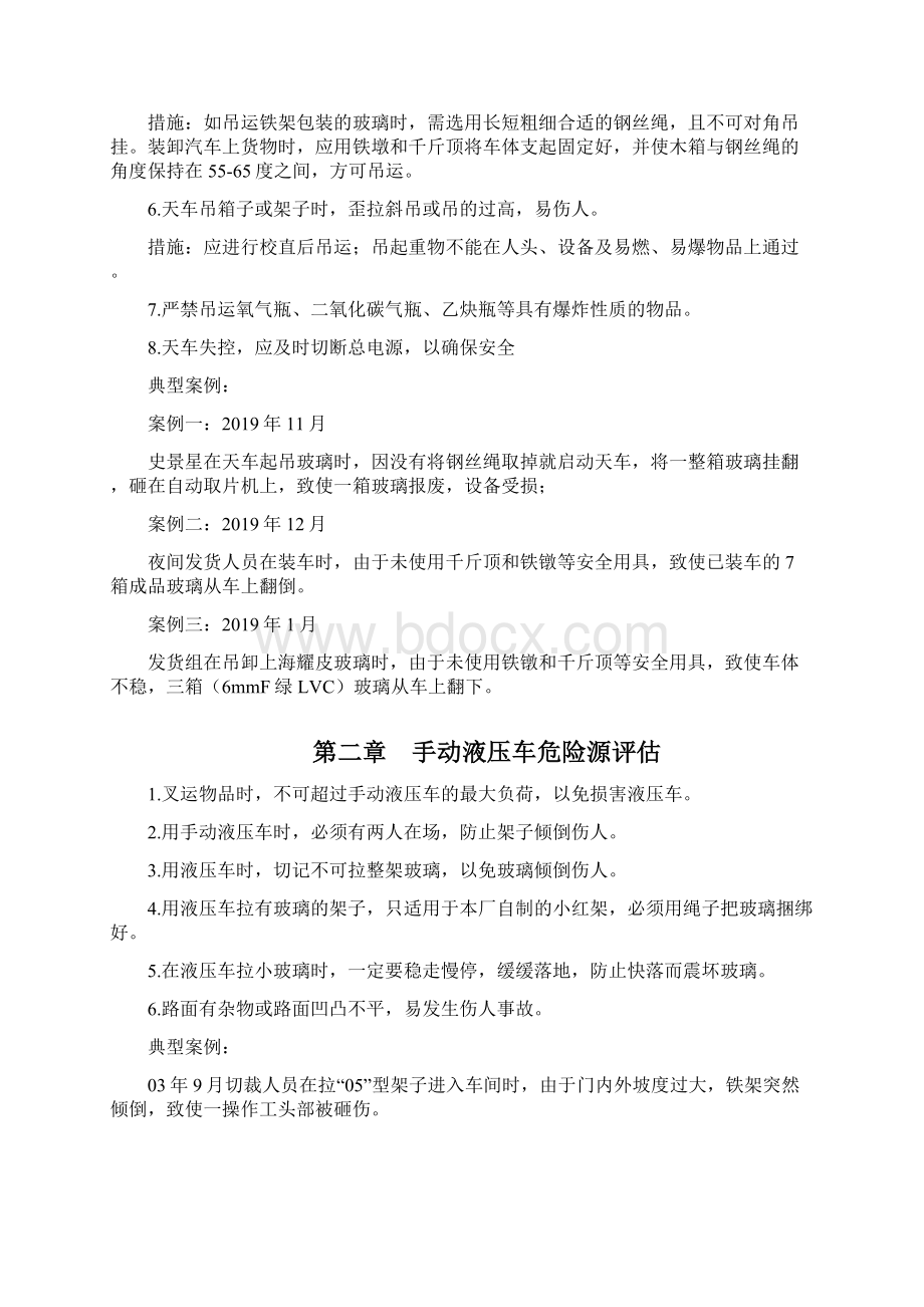 玻璃深加工企业危险有害因素辨识及对策措施共13页Word下载.docx_第3页