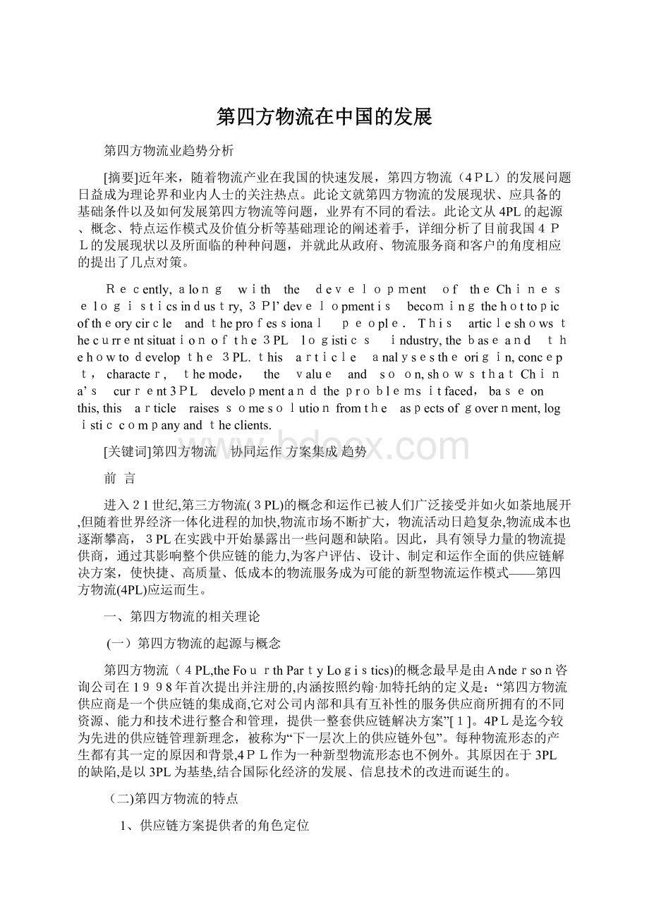 第四方物流在中国的发展.docx_第1页