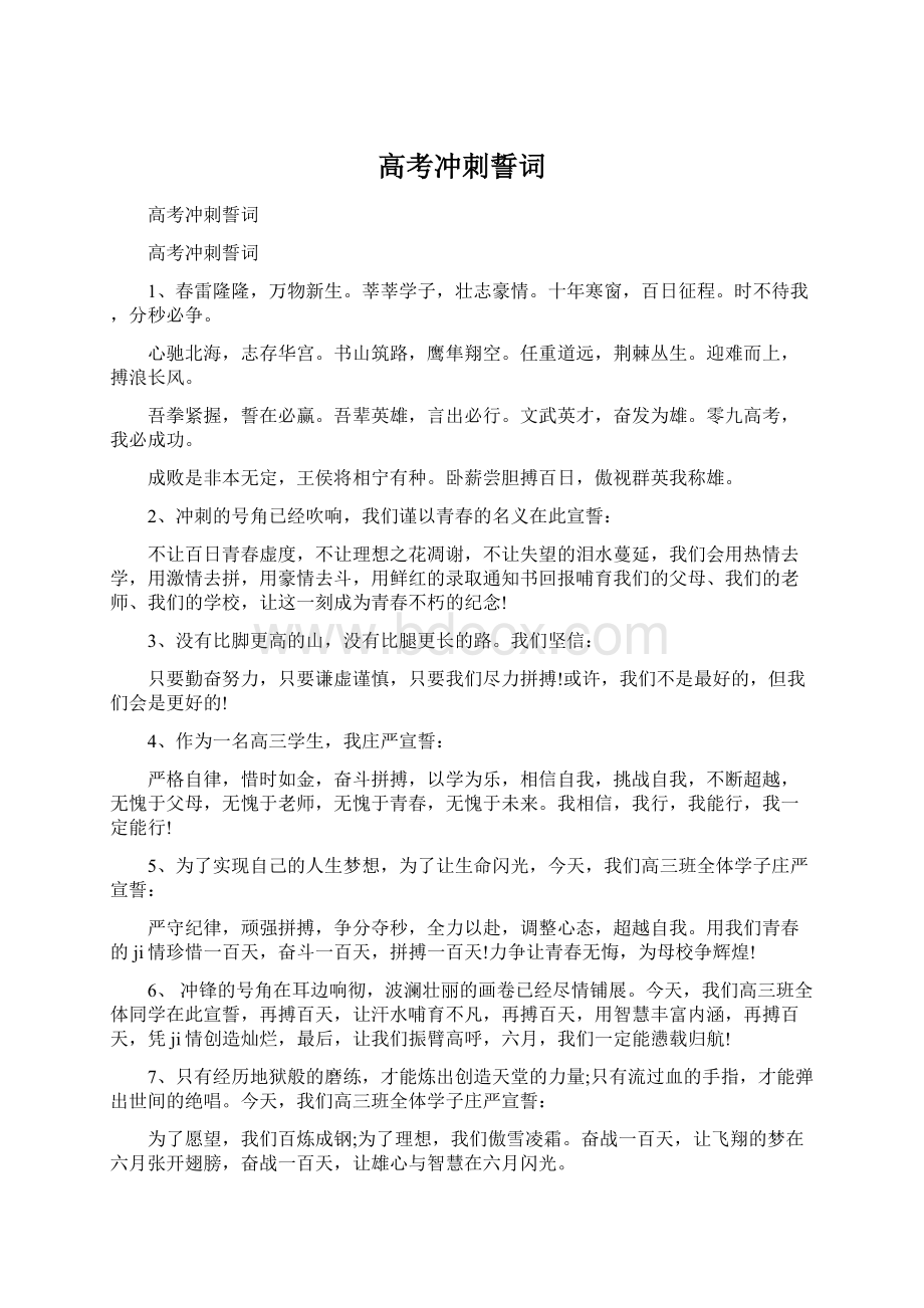 高考冲刺誓词Word格式文档下载.docx