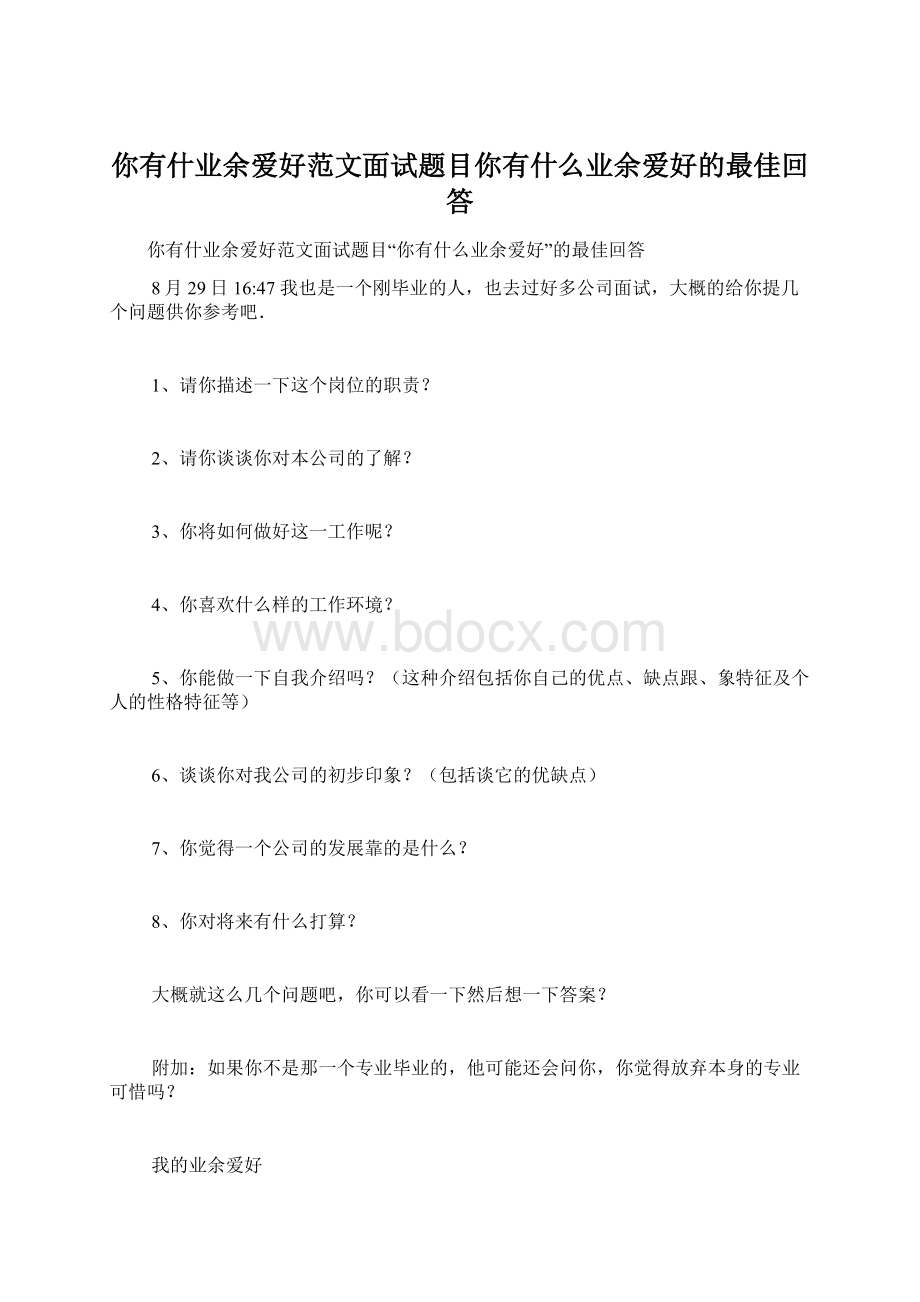 你有什业余爱好范文面试题目你有什么业余爱好的最佳回答Word文件下载.docx_第1页