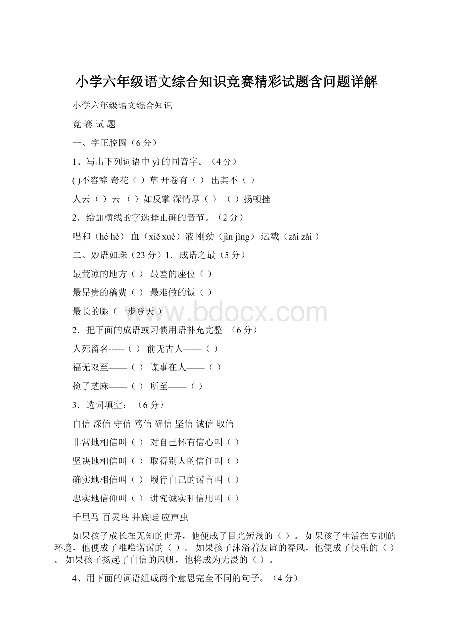 小学六年级语文综合知识竞赛精彩试题含问题详解Word格式.docx