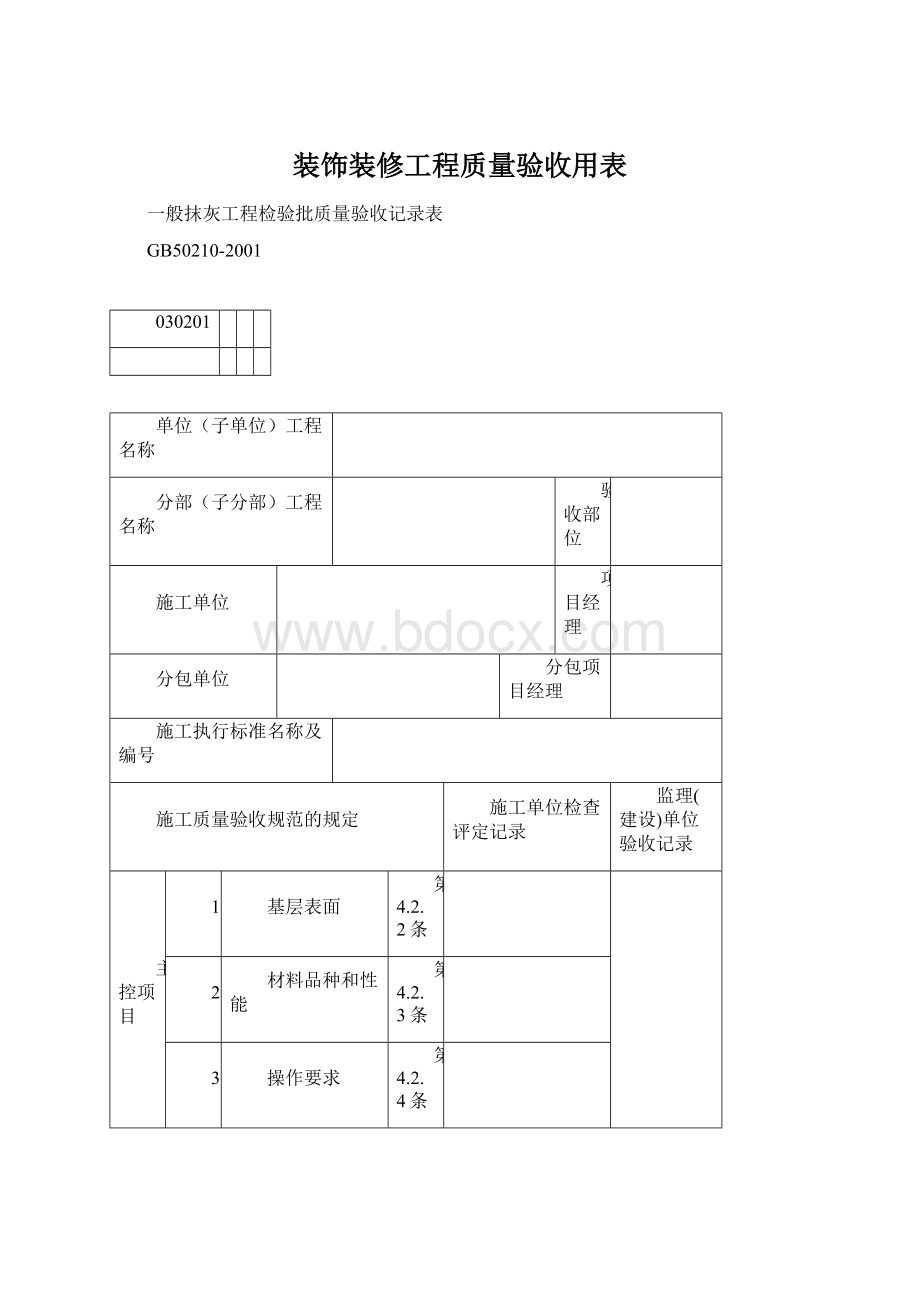 装饰装修工程质量验收用表.docx