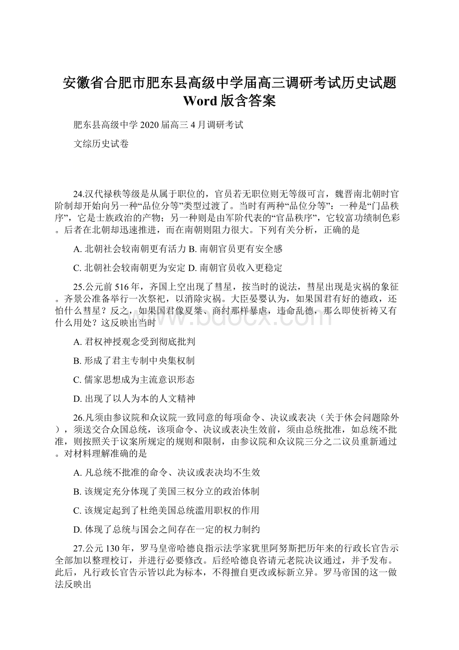 安徽省合肥市肥东县高级中学届高三调研考试历史试题 Word版含答案.docx