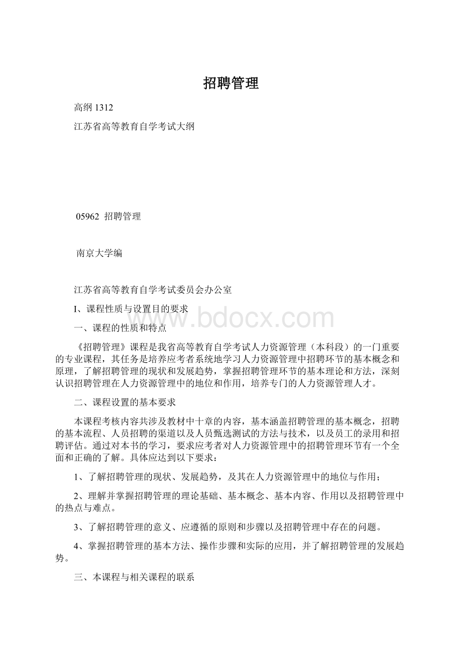 招聘管理文档格式.docx