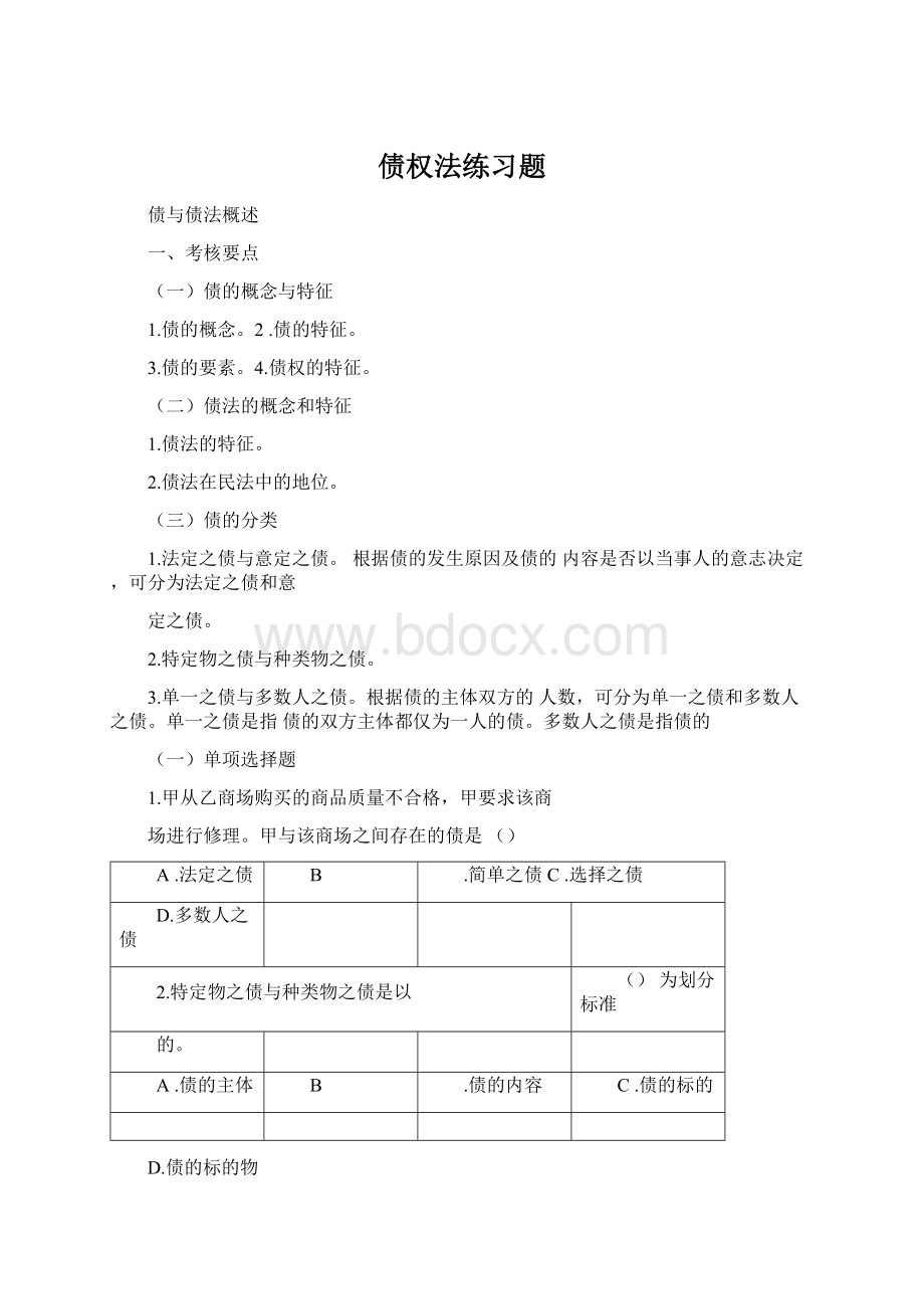 债权法练习题文档格式.docx_第1页