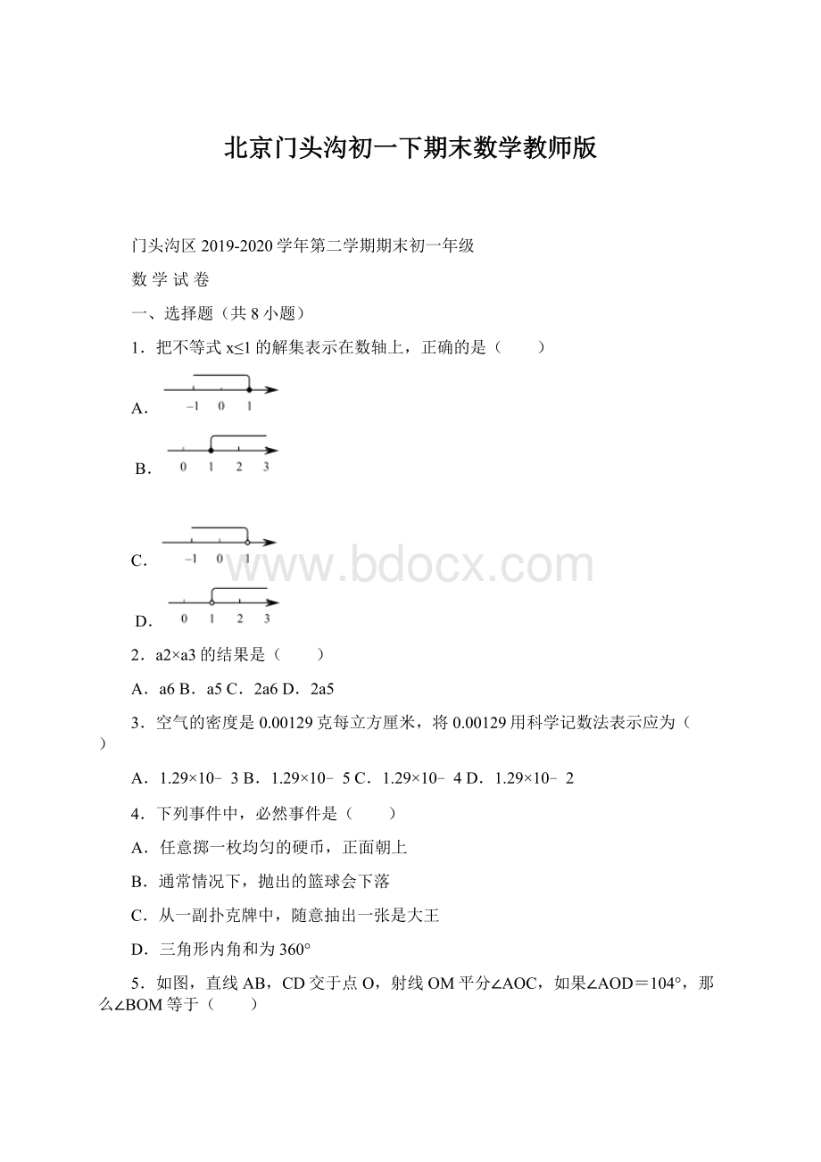 北京门头沟初一下期末数学教师版.docx_第1页