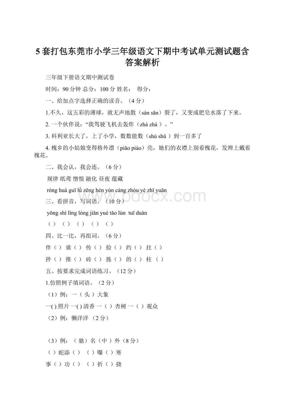 5套打包东莞市小学三年级语文下期中考试单元测试题含答案解析.docx_第1页