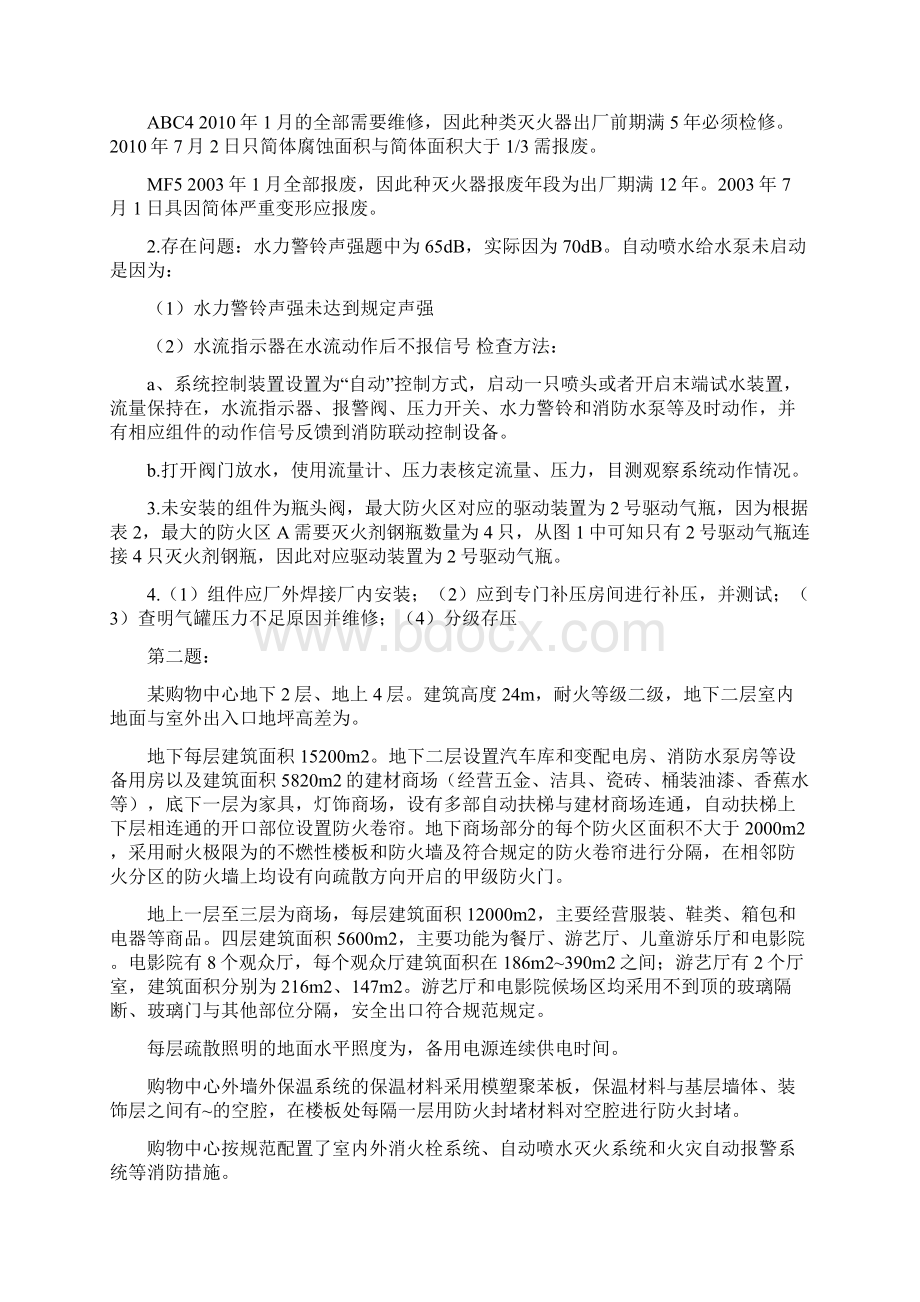 消防工程师案例分析真题及答案完整版Word文件下载.docx_第2页