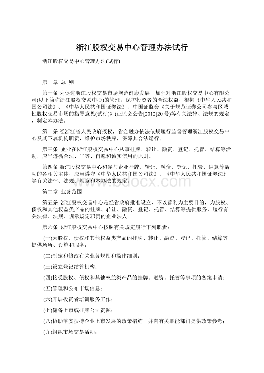 浙江股权交易中心管理办法试行Word下载.docx_第1页