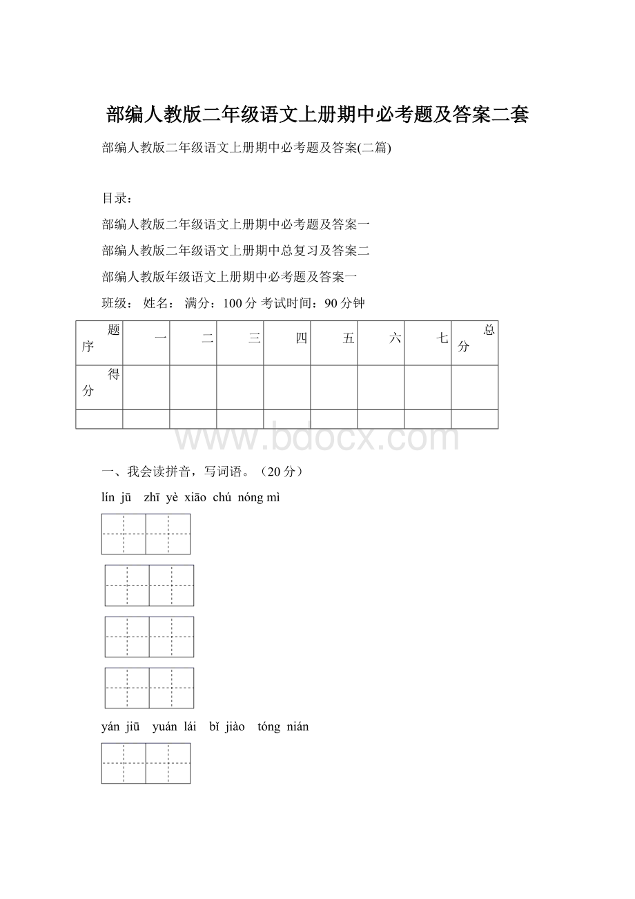 部编人教版二年级语文上册期中必考题及答案二套Word文档格式.docx_第1页