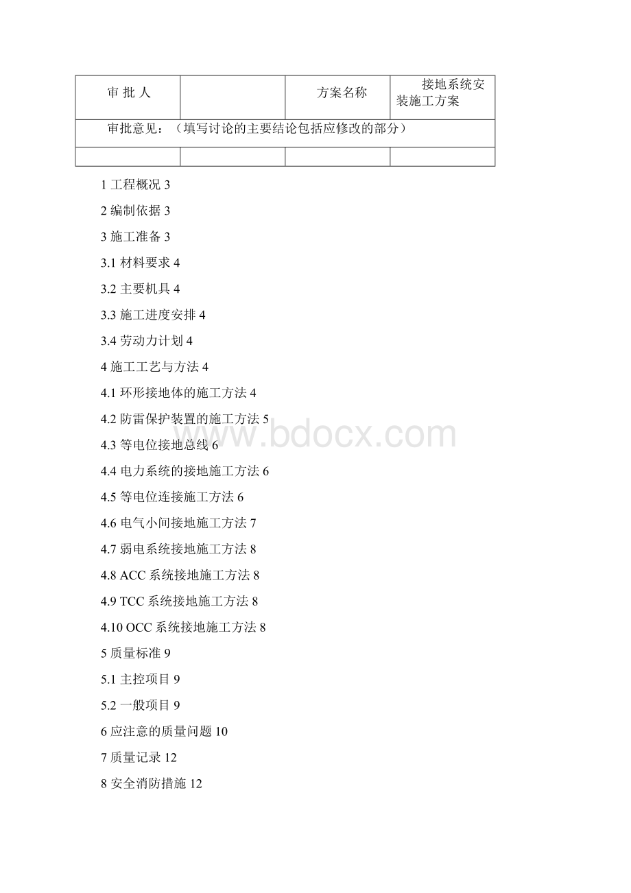 等电位联结接地系统安装施工方案.docx_第2页