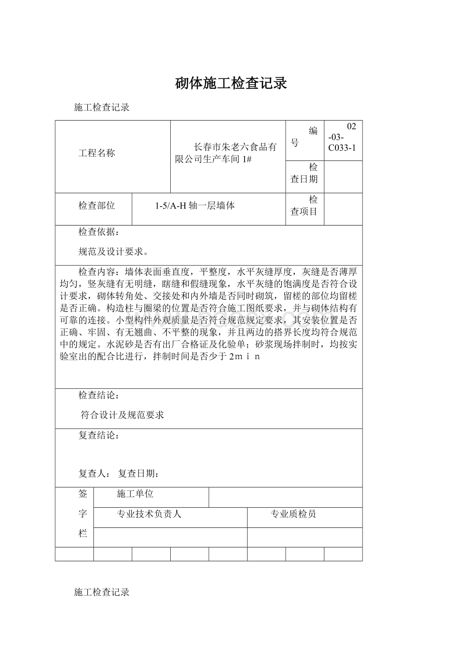 砌体施工检查记录Word格式文档下载.docx