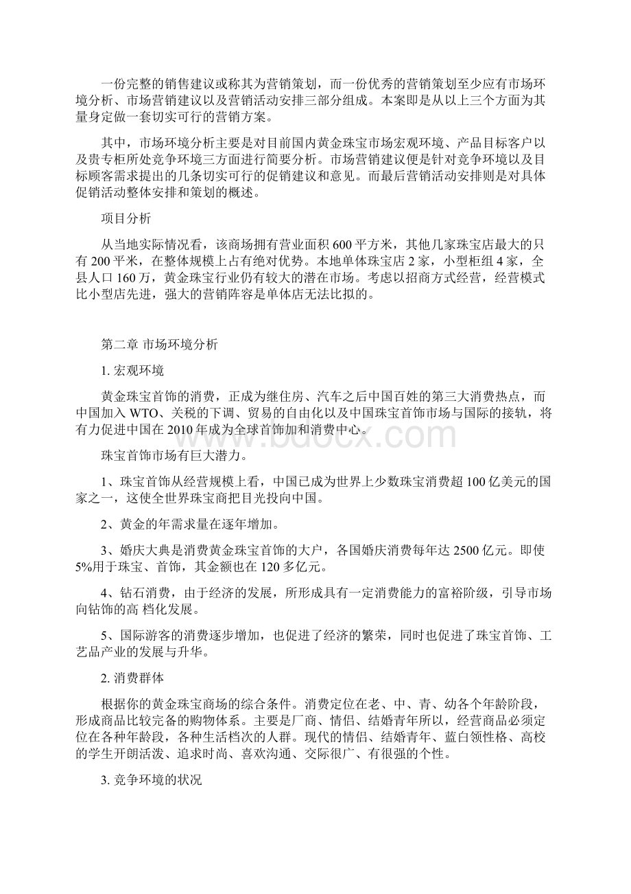 推荐XX黄金珠宝商场营销项目策划及重大节日运营计划书.docx_第2页