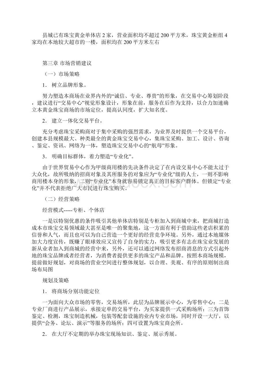 推荐XX黄金珠宝商场营销项目策划及重大节日运营计划书.docx_第3页