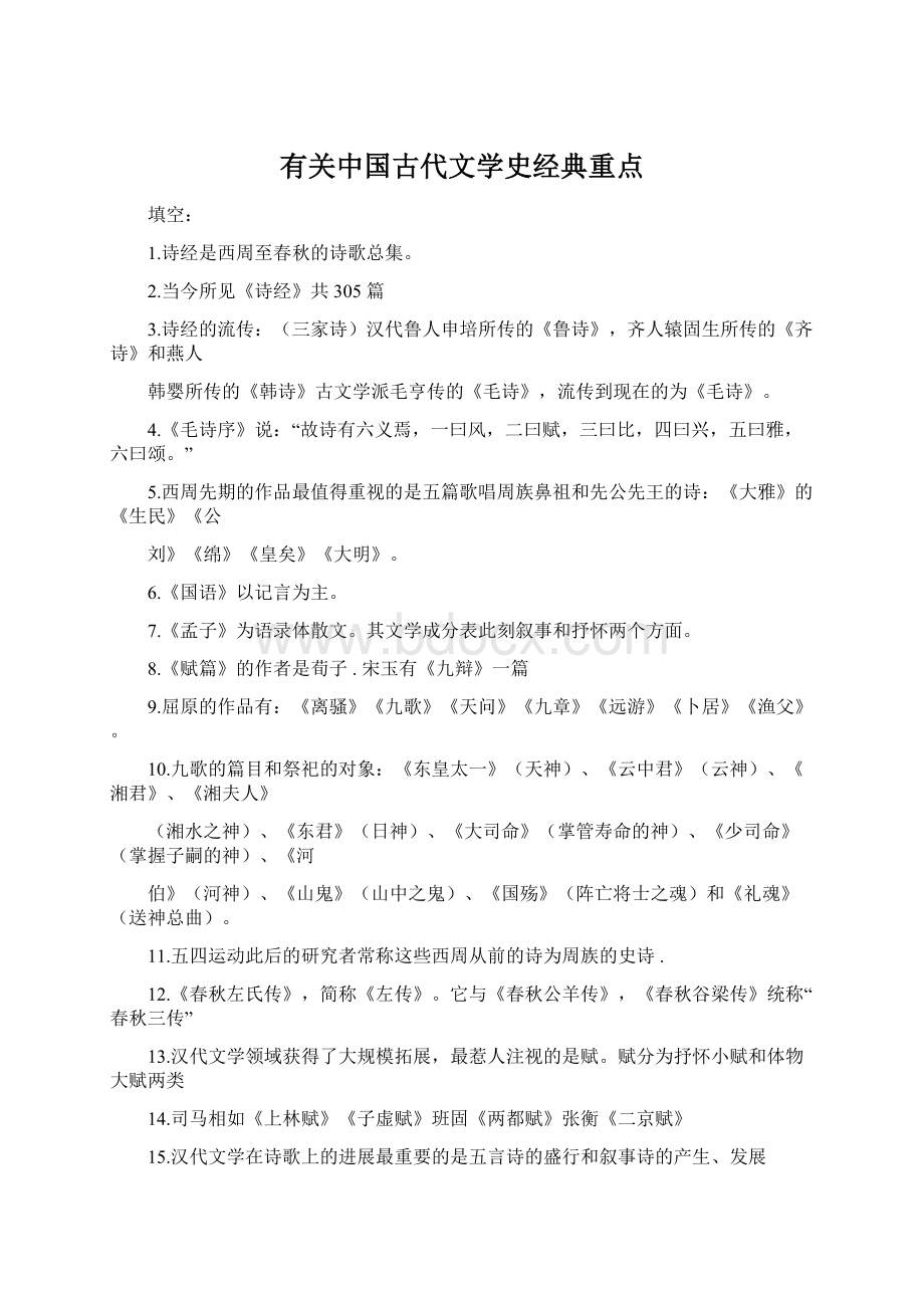 有关中国古代文学史经典重点Word文件下载.docx_第1页