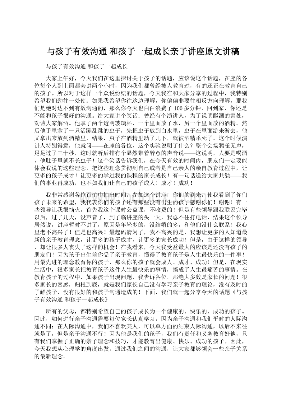 与孩子有效沟通 和孩子一起成长亲子讲座原文讲稿.docx_第1页