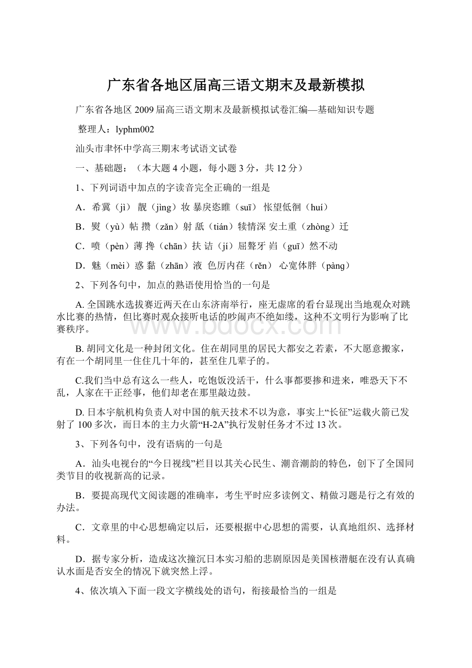 广东省各地区届高三语文期末及最新模拟.docx_第1页