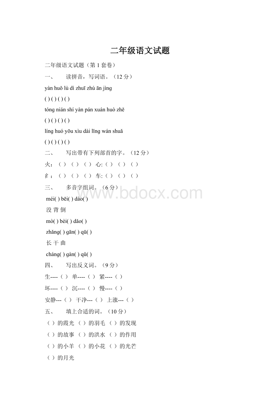 二年级语文试题Word格式文档下载.docx