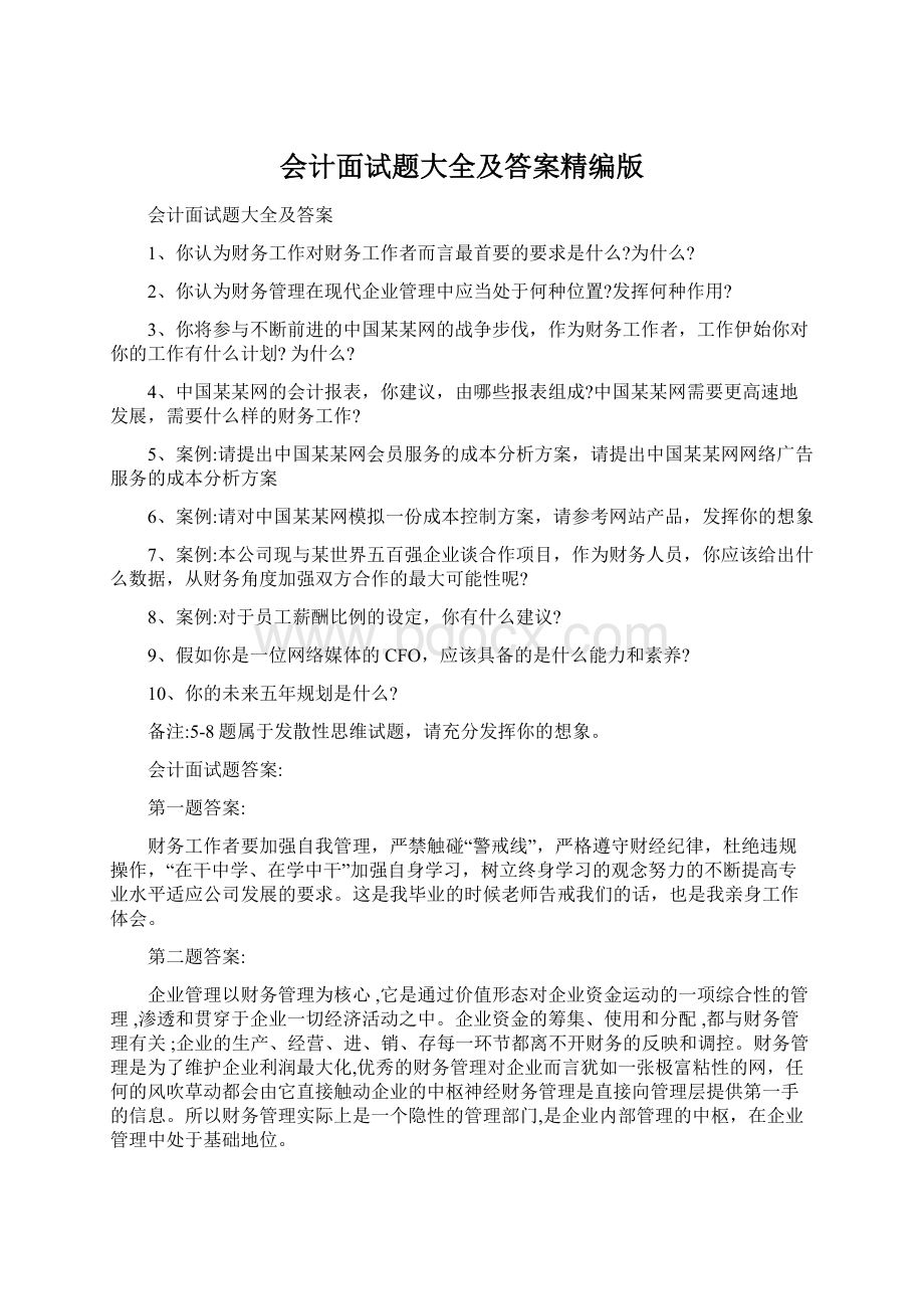 会计面试题大全及答案精编版.docx_第1页