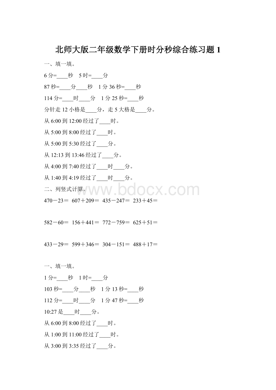 北师大版二年级数学下册时分秒综合练习题1.docx