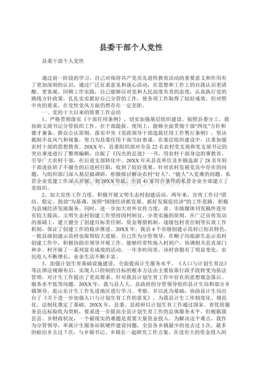 县委干部个人党性Word文档下载推荐.docx