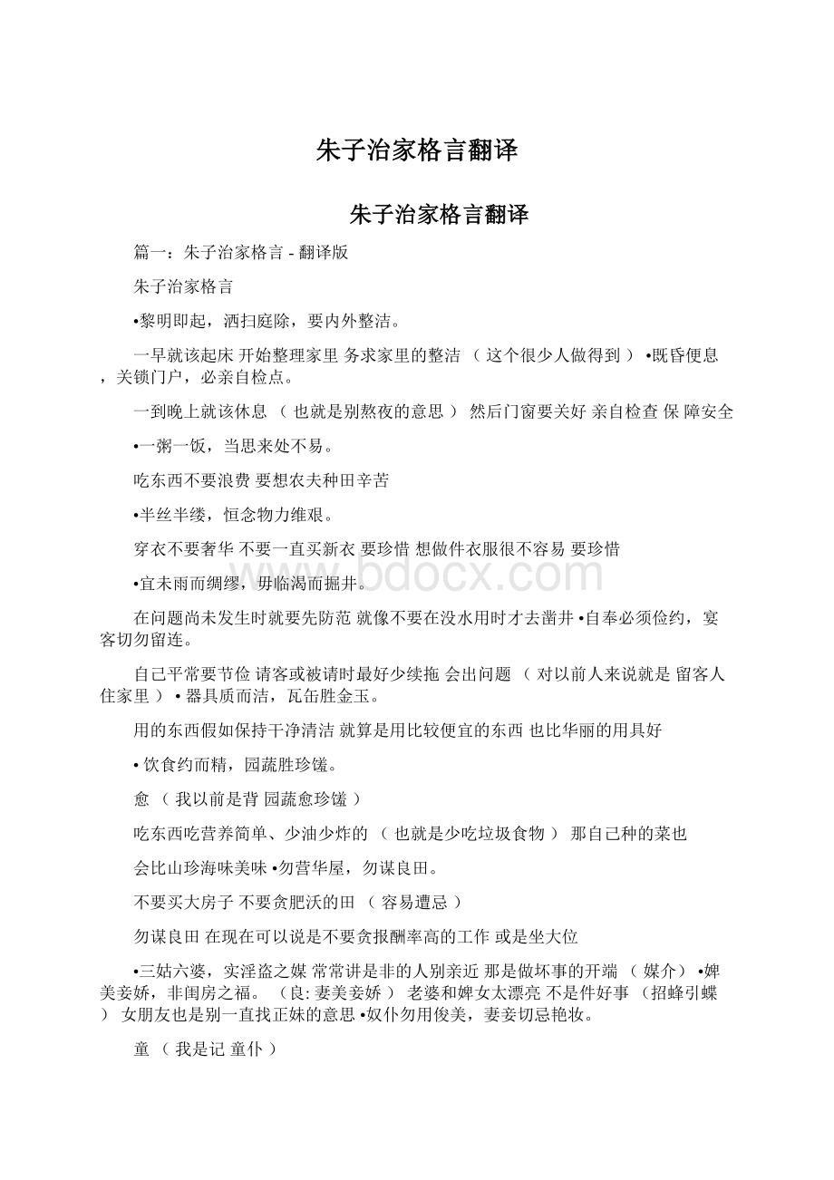 朱子治家格言翻译Word文档下载推荐.docx