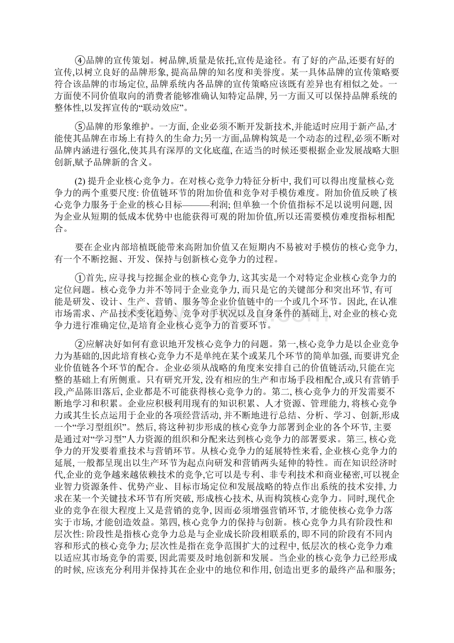 品牌经营的企业核心竞争力分析文档格式.docx_第3页