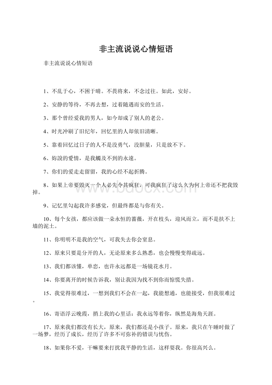 非主流说说心情短语Word文档格式.docx_第1页