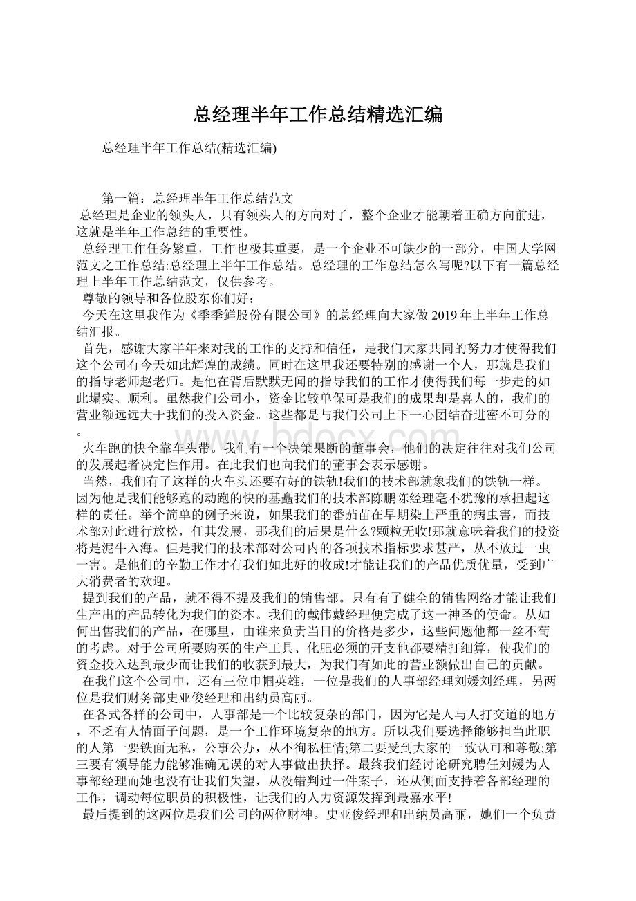 总经理半年工作总结精选汇编.docx_第1页