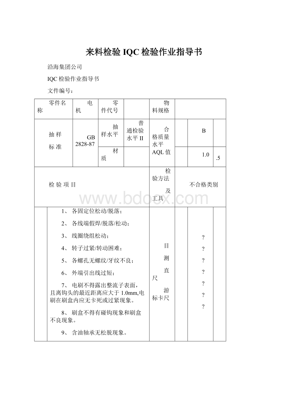 来料检验IQC检验作业指导书Word格式文档下载.docx_第1页