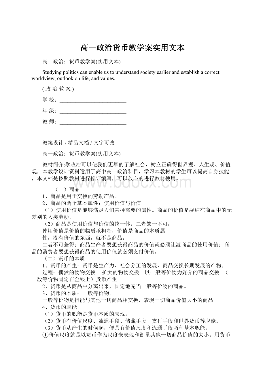 高一政治货币教学案实用文本.docx