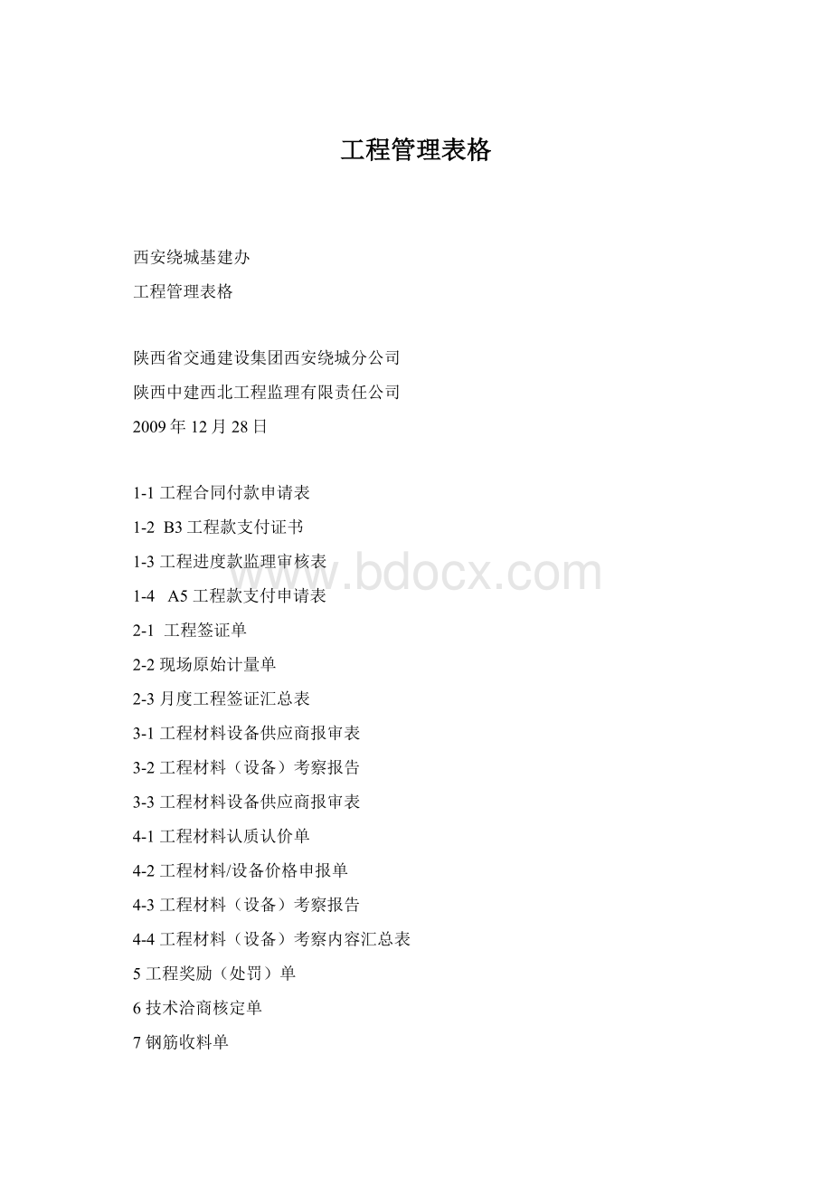 工程管理表格Word文档格式.docx