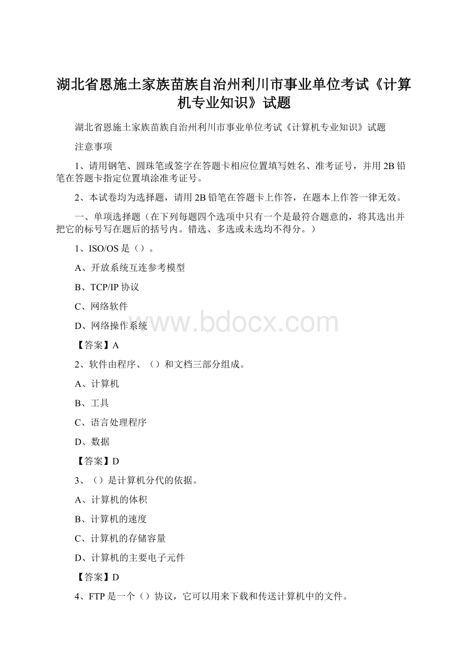 湖北省恩施土家族苗族自治州利川市事业单位考试《计算机专业知识》试题.docx_第1页