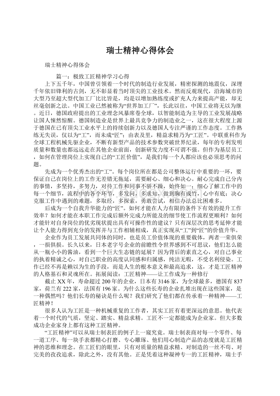 瑞士精神心得体会文档格式.docx_第1页