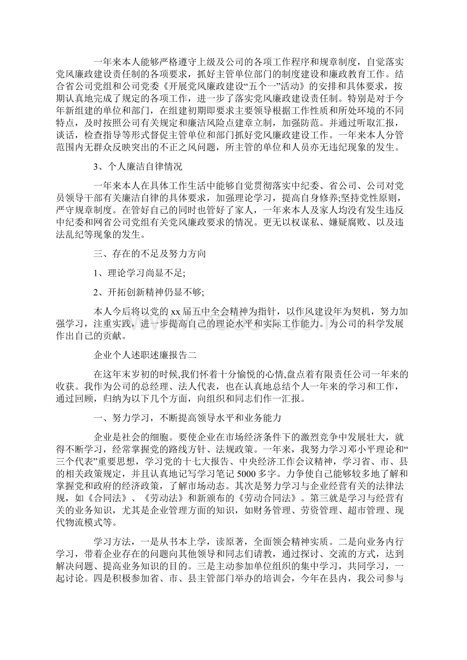 企业个人述职述廉报告范文4篇doc.docx_第2页