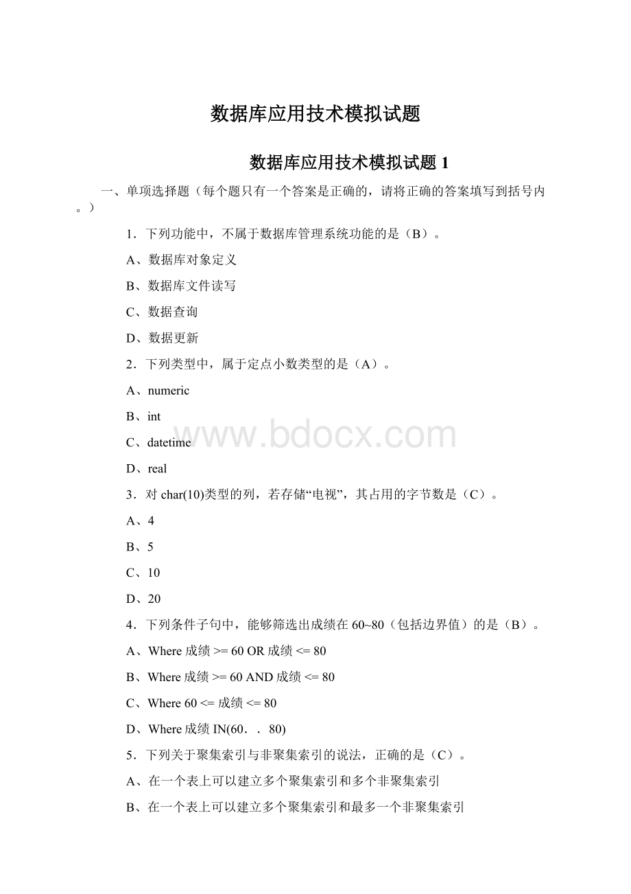 数据库应用技术模拟试题Word文档格式.docx