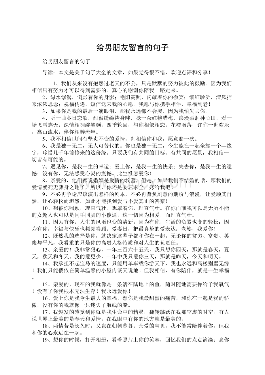 给男朋友留言的句子Word文档下载推荐.docx_第1页