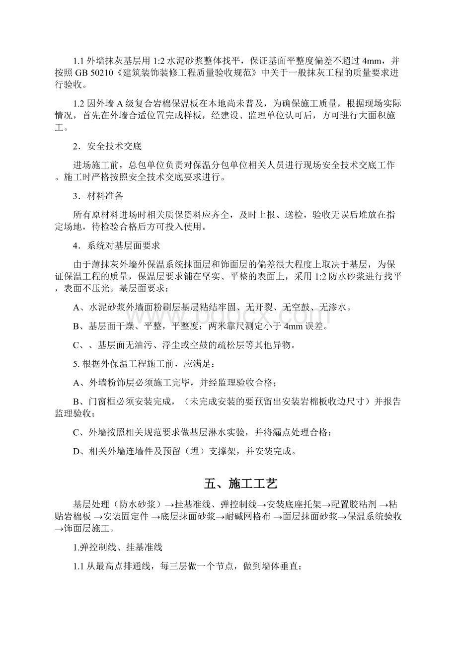 外墙岩棉防火保温板专项施工方案版Word文档下载推荐.docx_第3页