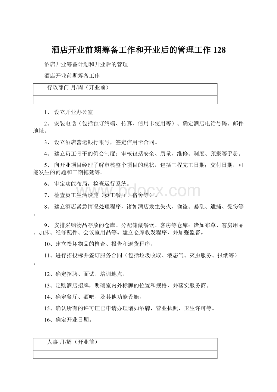 酒店开业前期筹备工作和开业后的管理工作128.docx_第1页