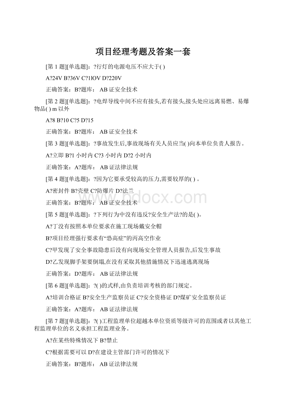 项目经理考题及答案一套Word文档下载推荐.docx