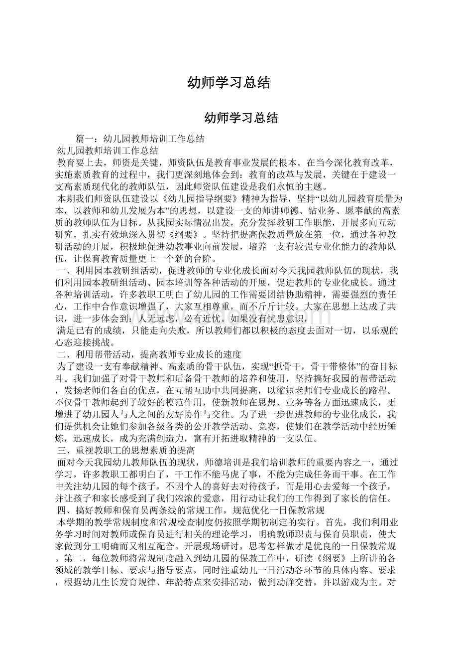 幼师学习总结Word格式文档下载.docx