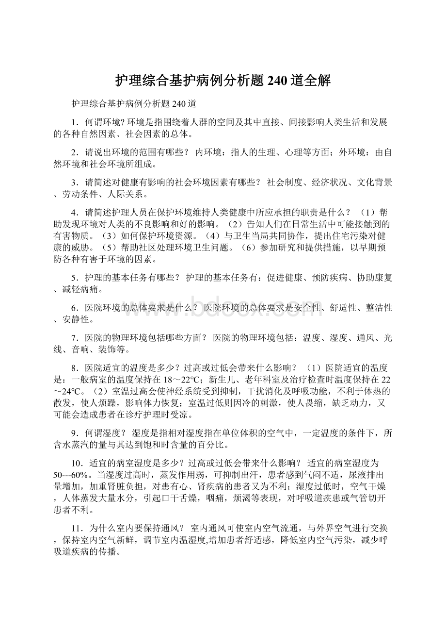 护理综合基护病例分析题240道全解.docx