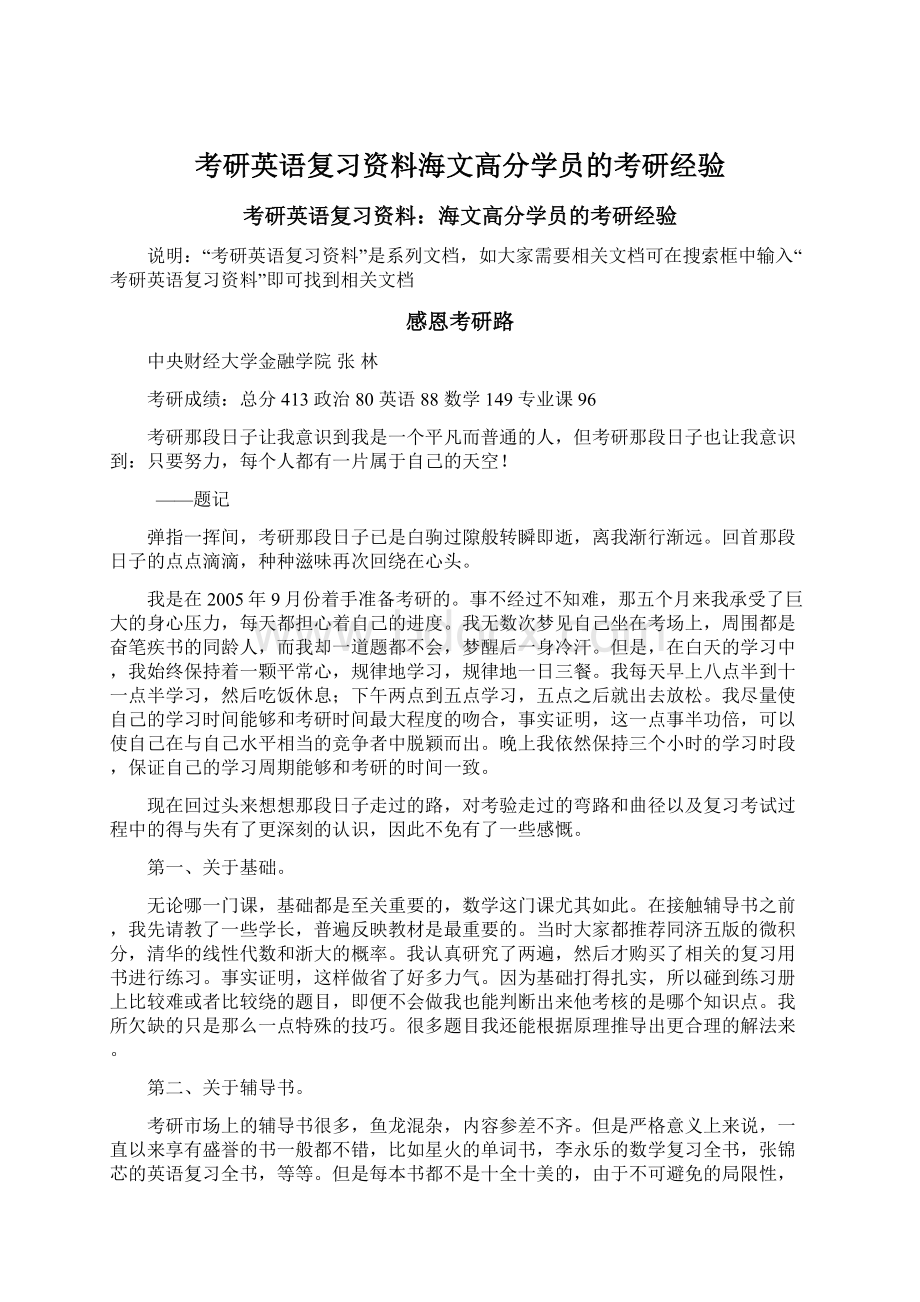 考研英语复习资料海文高分学员的考研经验Word文档格式.docx_第1页