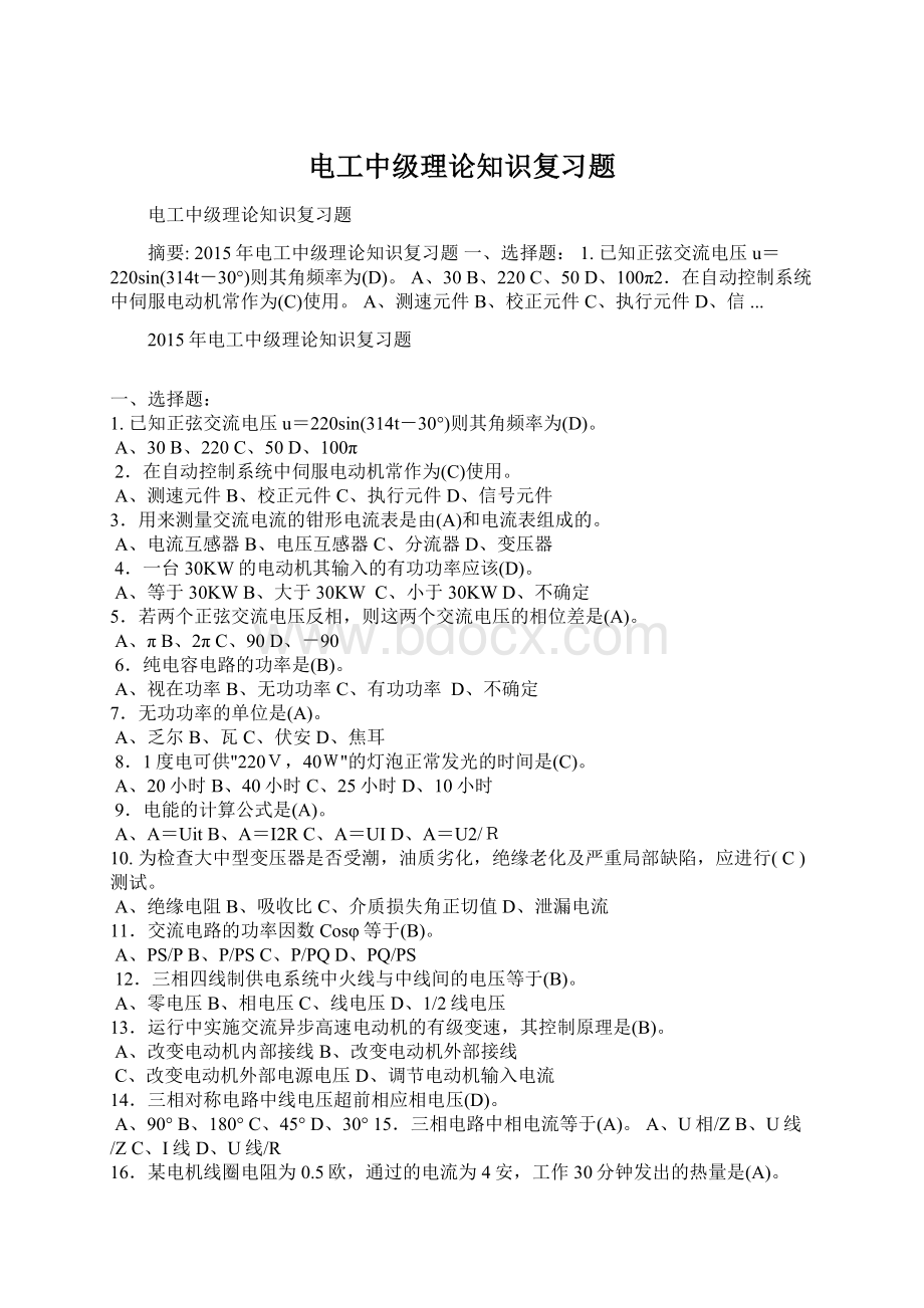 电工中级理论知识复习题Word文档格式.docx_第1页