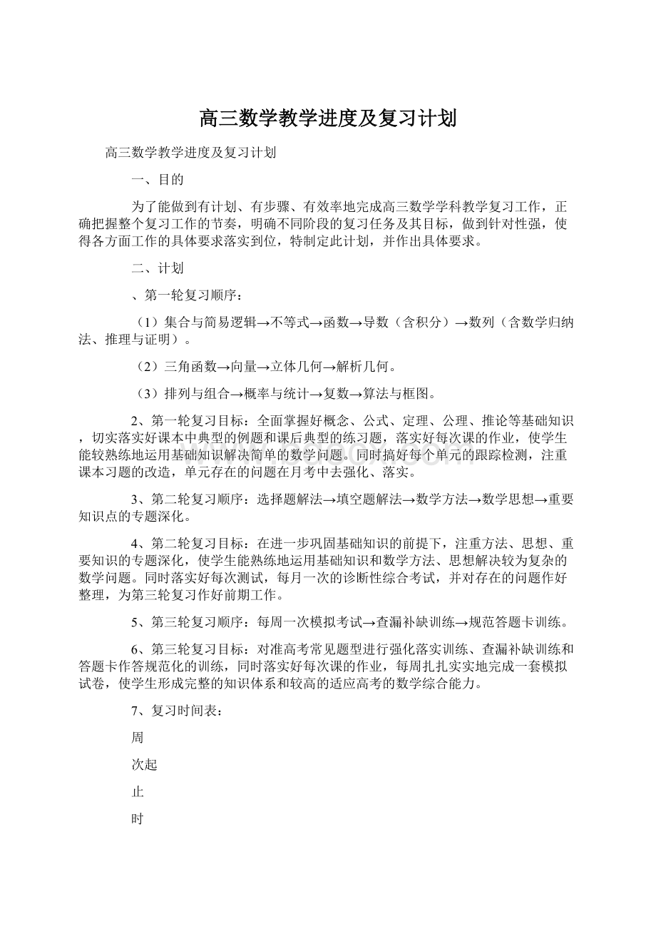 高三数学教学进度及复习计划.docx_第1页