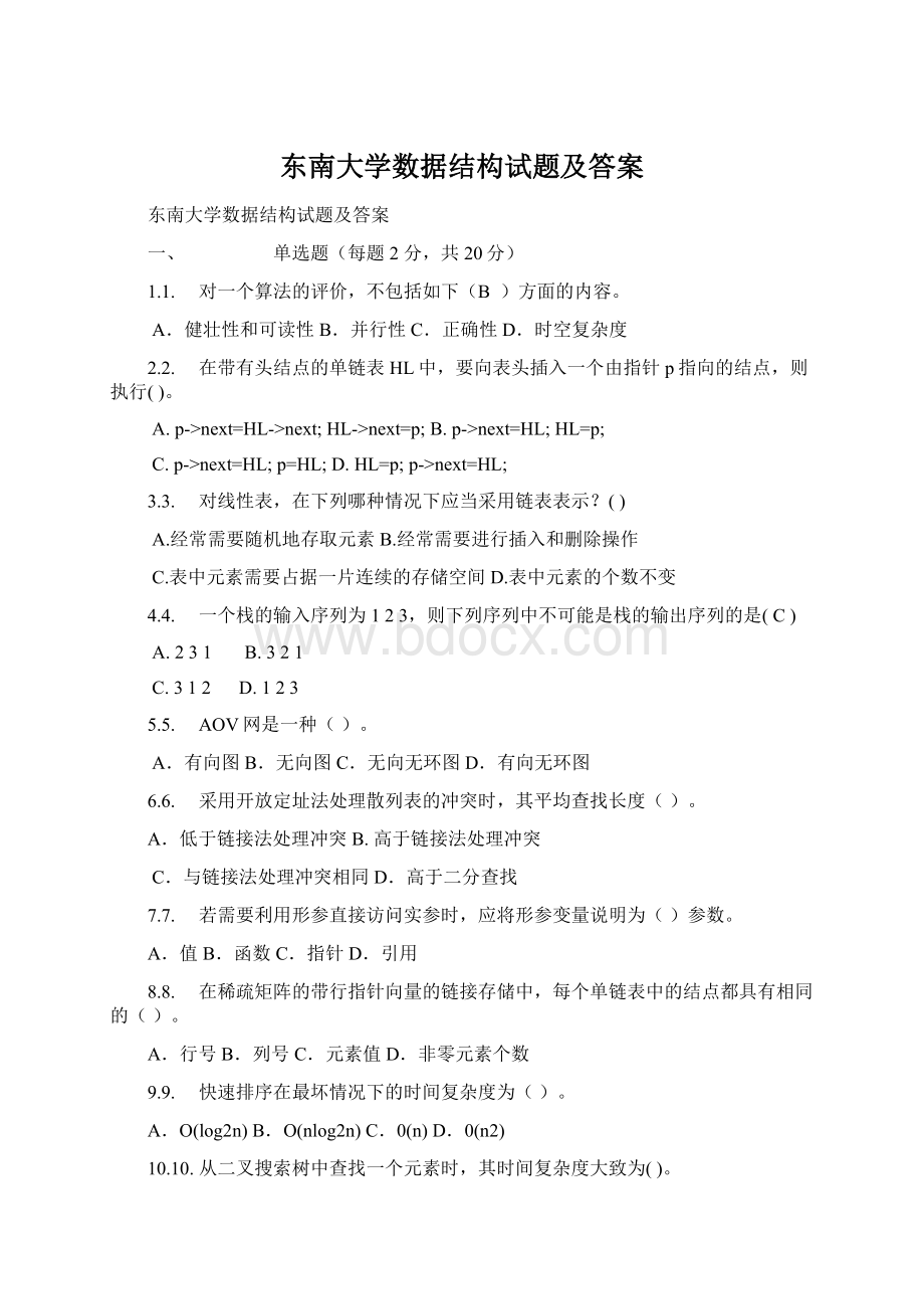 东南大学数据结构试题及答案.docx