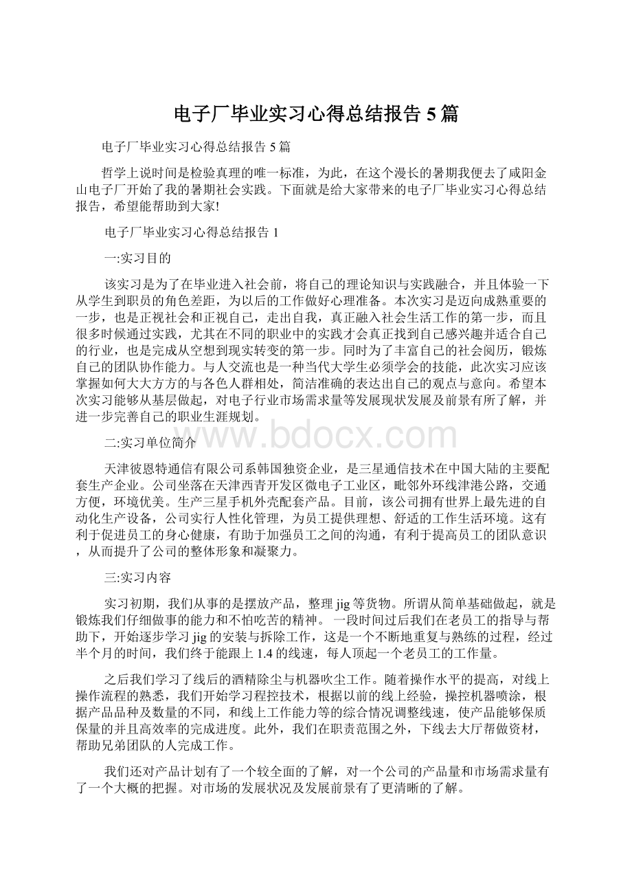 电子厂毕业实习心得总结报告5篇.docx